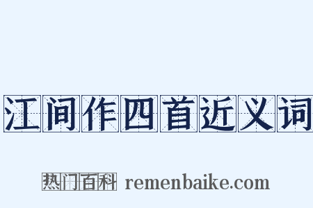 江间作四首近义词是什么意思的图片